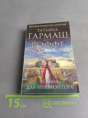 Ведьма для инквизитора