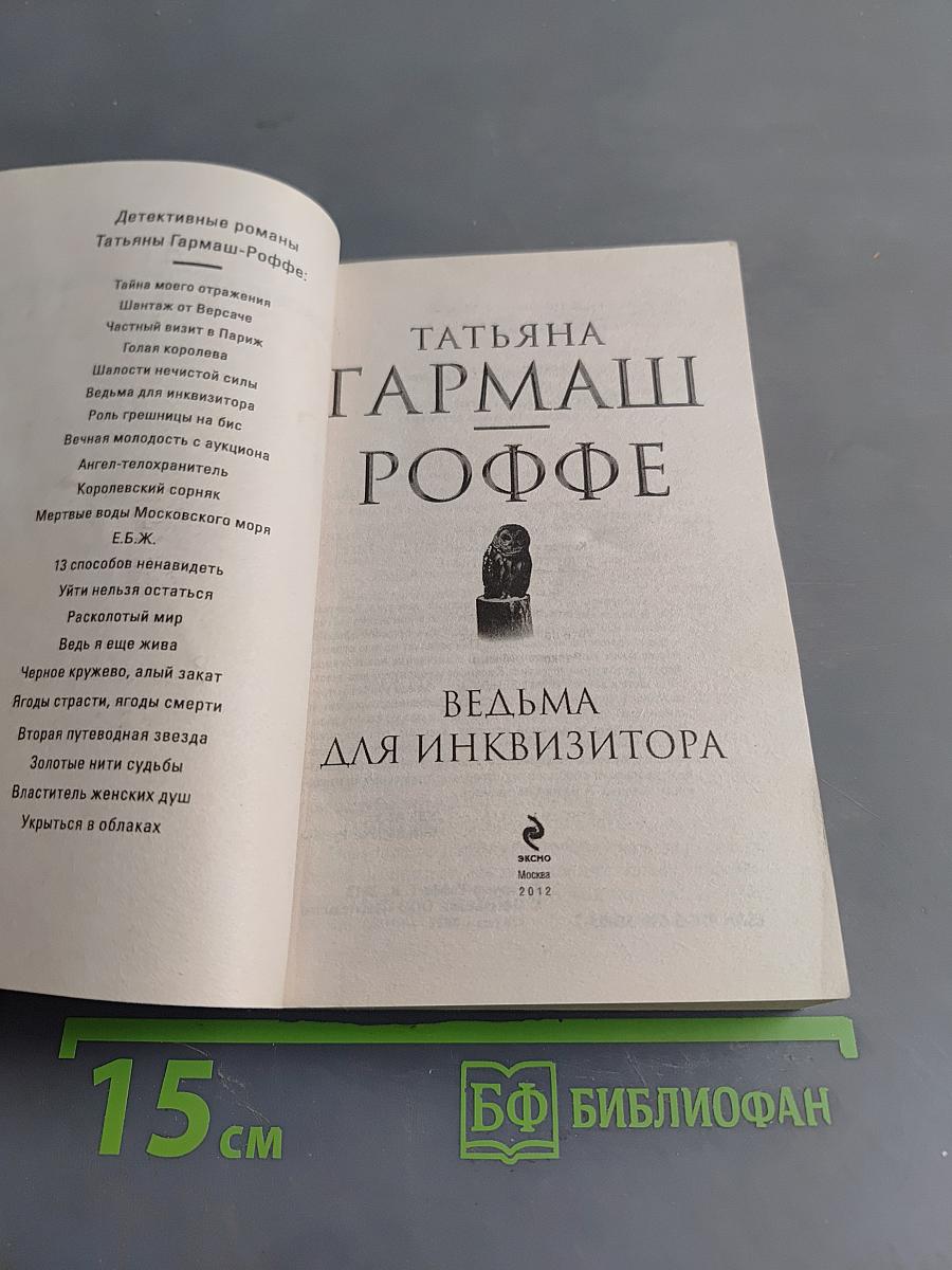 Ведьма для инквизитора