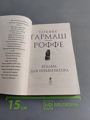 Ведьма для инквизитора