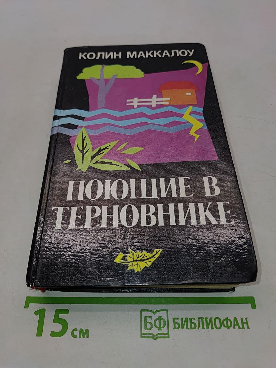 Поющие в терновнике
