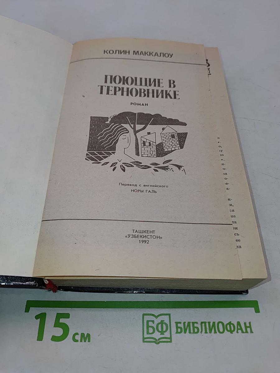 Поющие в терновнике