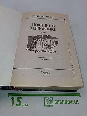 Поющие в терновнике