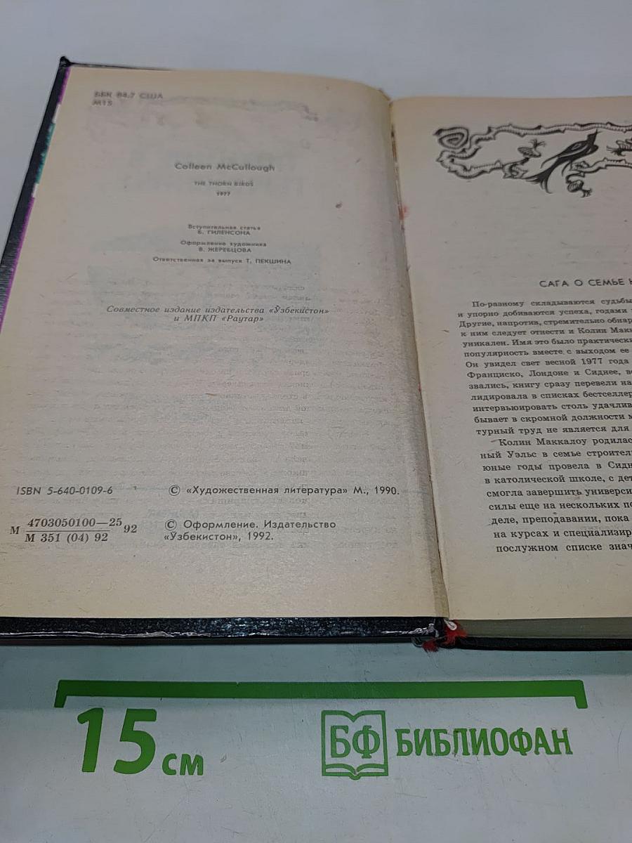 Поющие в терновнике