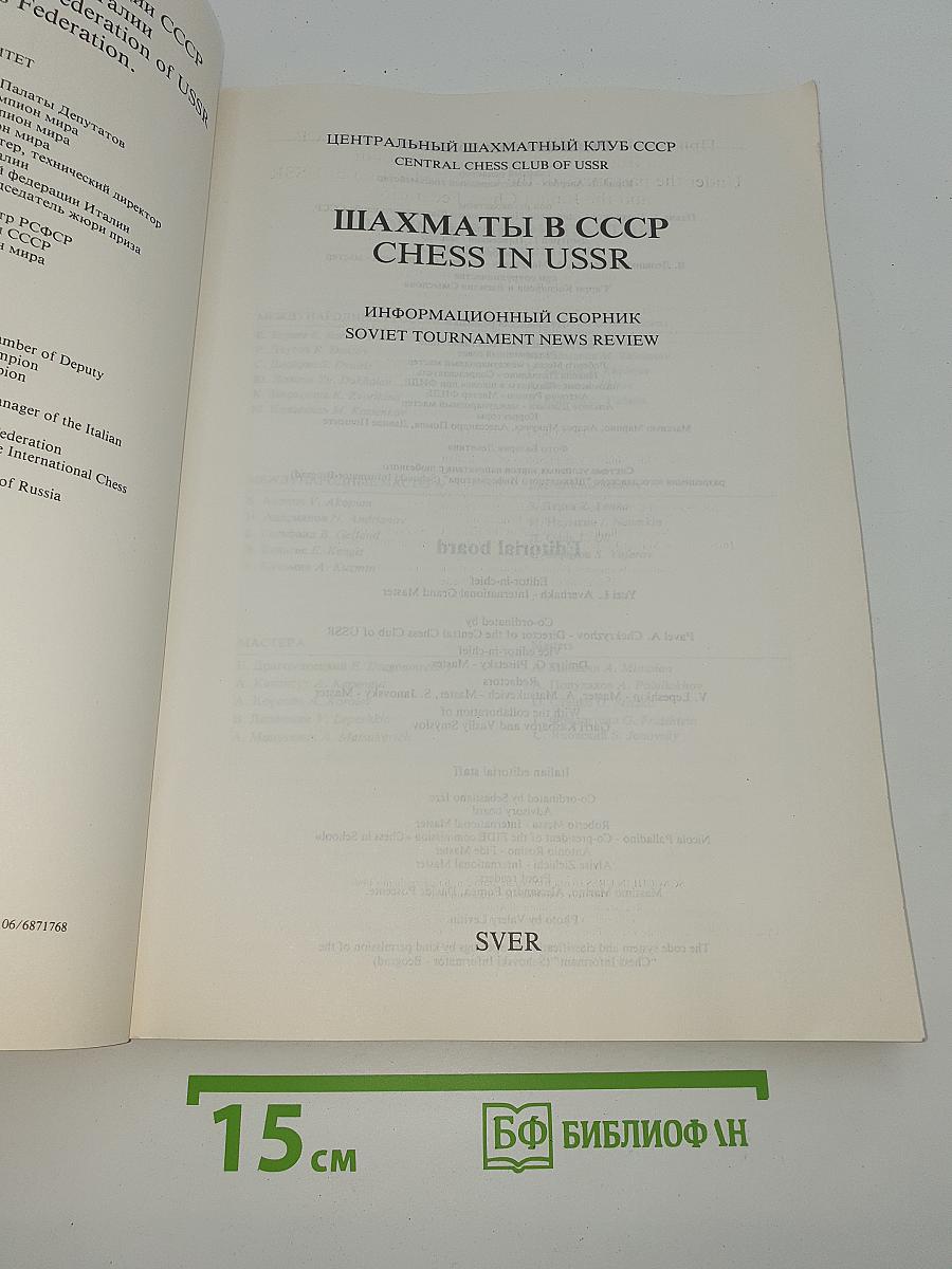 Шахматы в СССР. Информационный сборник. №6