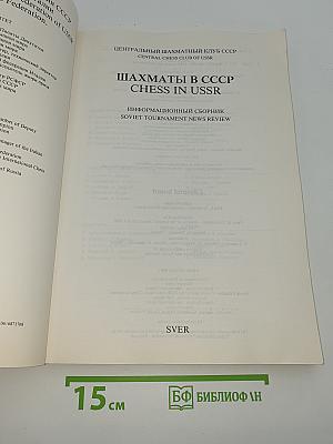 Шахматы в СССР. Информационный сборник. №6