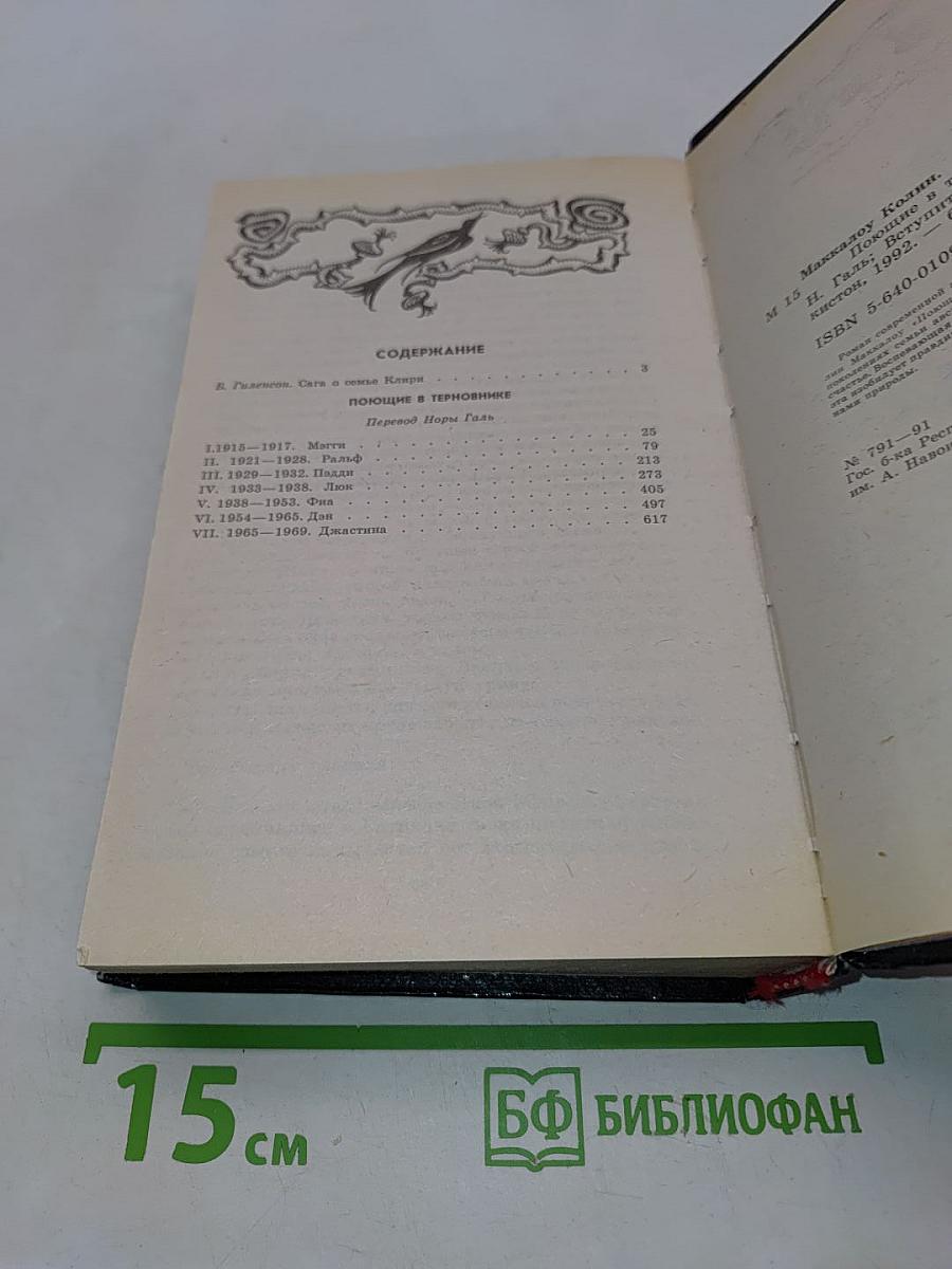 Поющие в терновнике