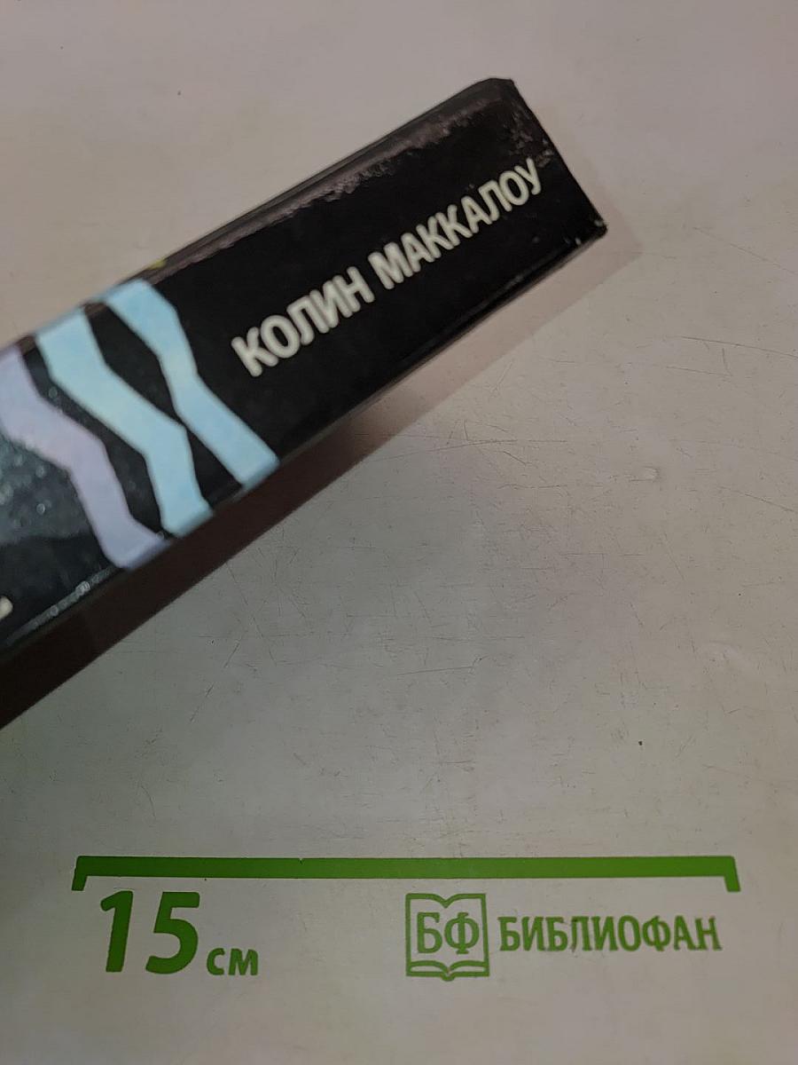 Поющие в терновнике