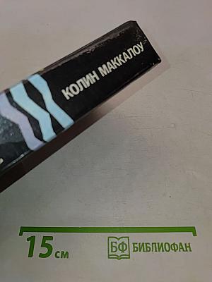 Поющие в терновнике