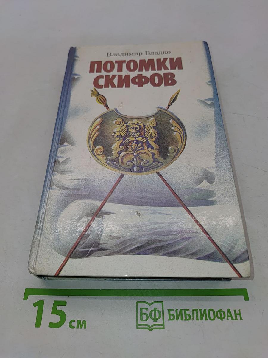 Потомки скифов. Аргонавты Вселенной