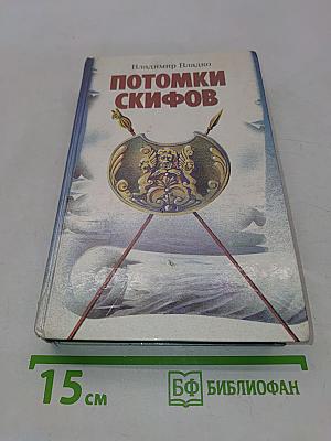 Потомки скифов. Аргонавты Вселенной