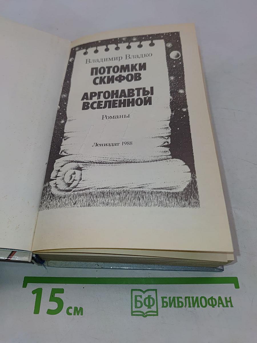 Потомки скифов. Аргонавты Вселенной