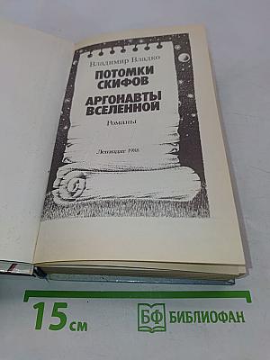 Потомки скифов. Аргонавты Вселенной