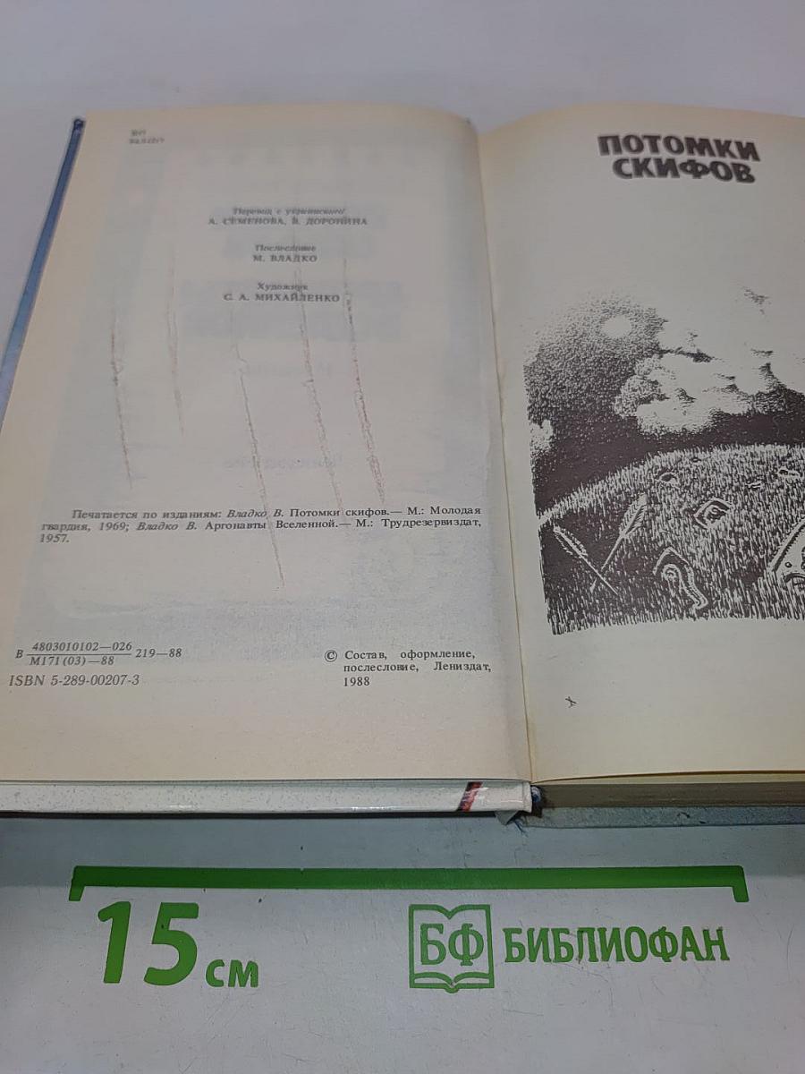 Потомки скифов. Аргонавты Вселенной