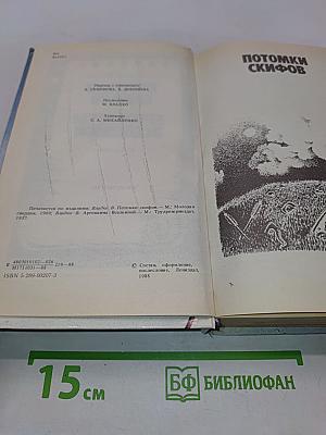 Потомки скифов. Аргонавты Вселенной