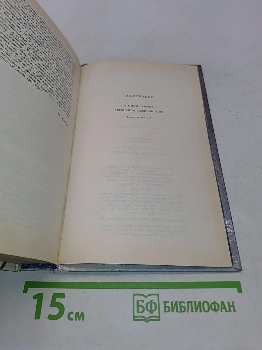 Потомки скифов. Аргонавты Вселенной