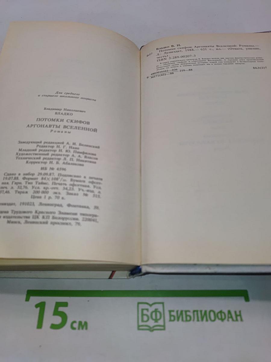 Потомки скифов. Аргонавты Вселенной