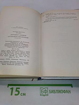 Потомки скифов. Аргонавты Вселенной