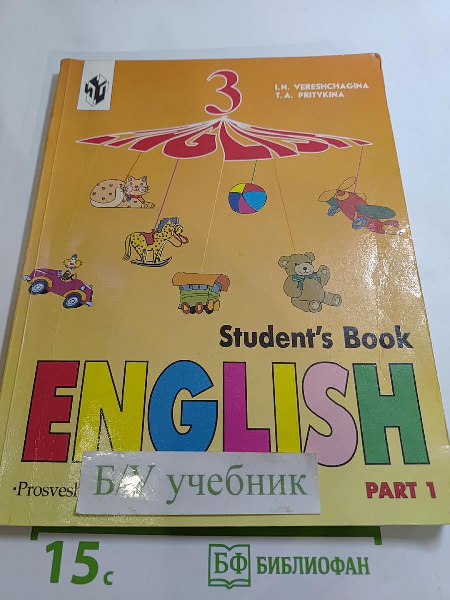 Английский язык. Учебник для 3 класса. Часть 1
