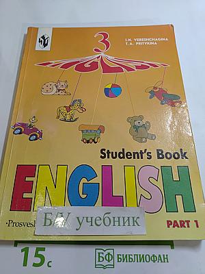 Английский язык. Учебник для 3 класса. Часть 1
