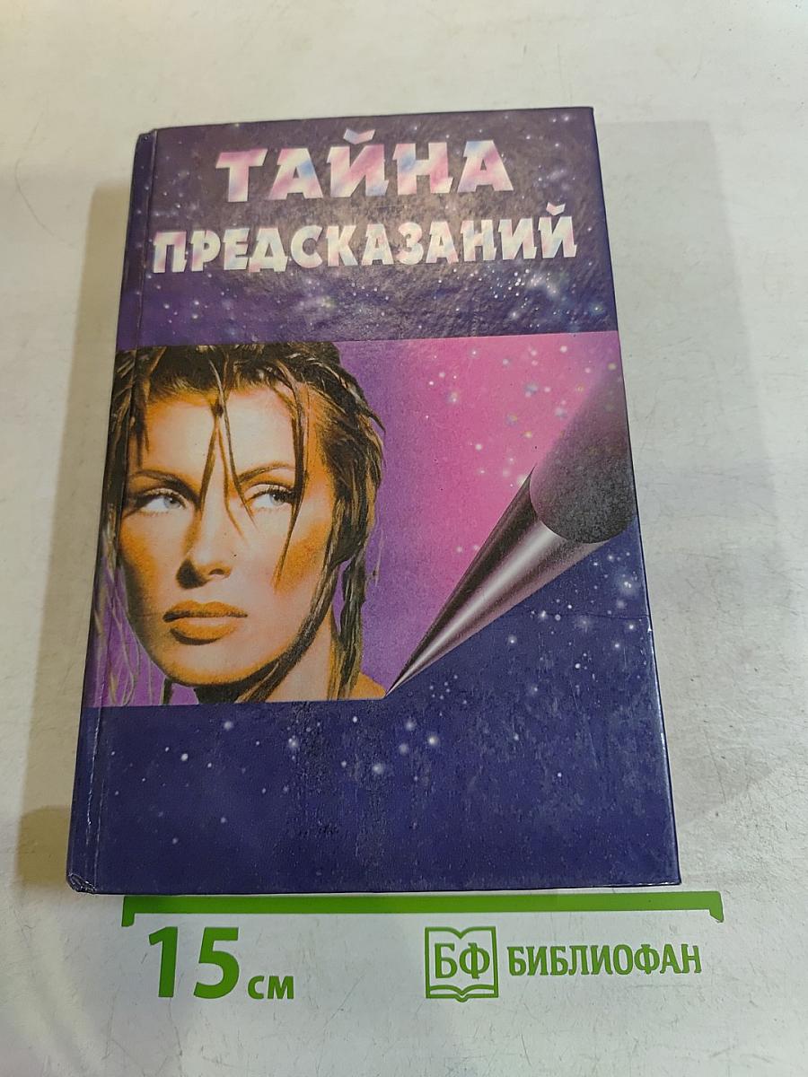 Тайна предсказаний