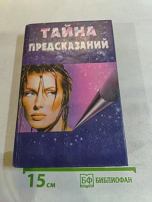 Тайна предсказаний