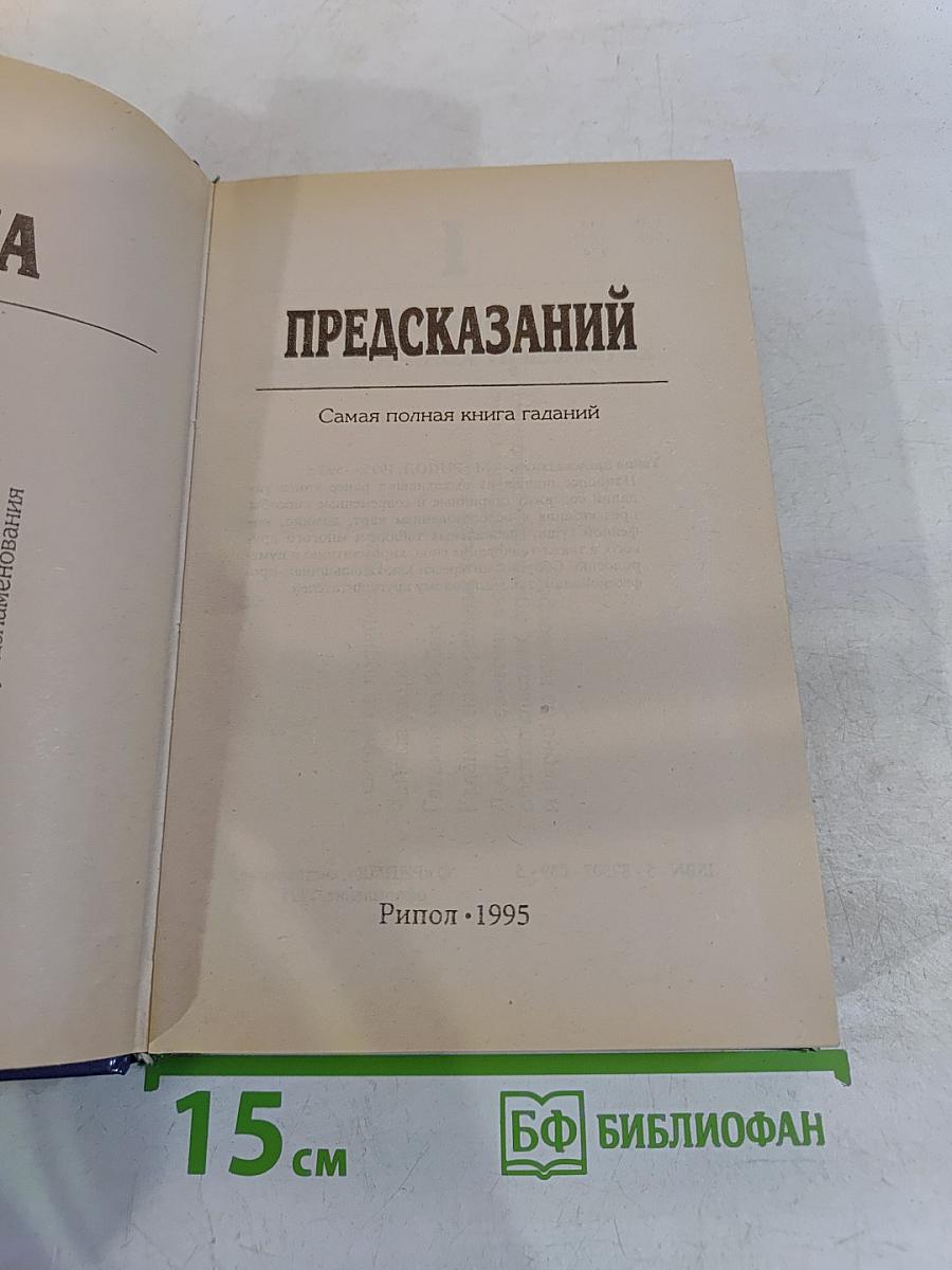 Тайна предсказаний
