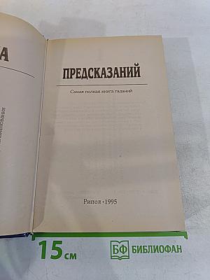 Тайна предсказаний