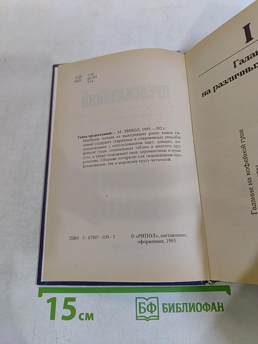 Тайна предсказаний