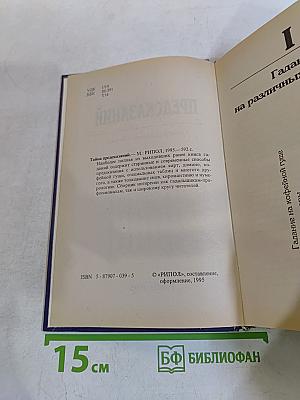 Тайна предсказаний