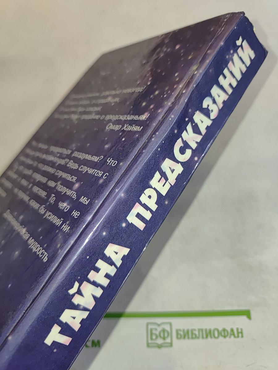 Тайна предсказаний
