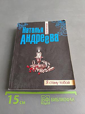 Я стану тобой