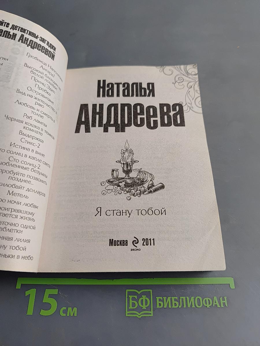 Я стану тобой