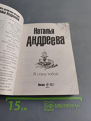 Я стану тобой