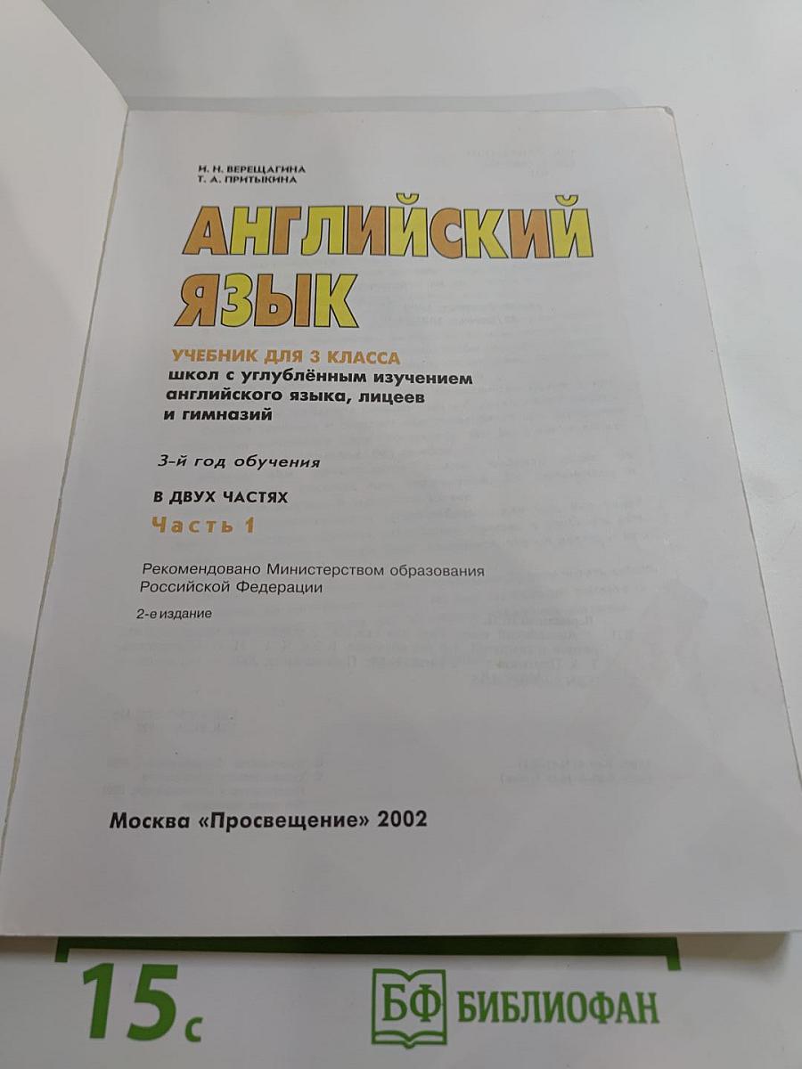 Английский язык. Учебник для 3 класса. Часть 1