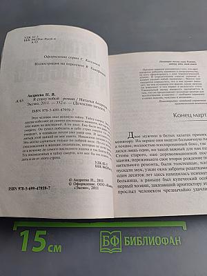 Я стану тобой