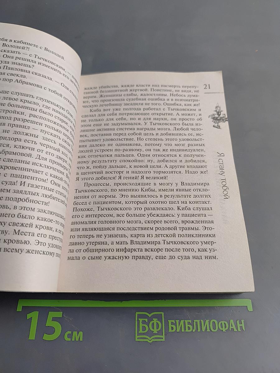 Я стану тобой