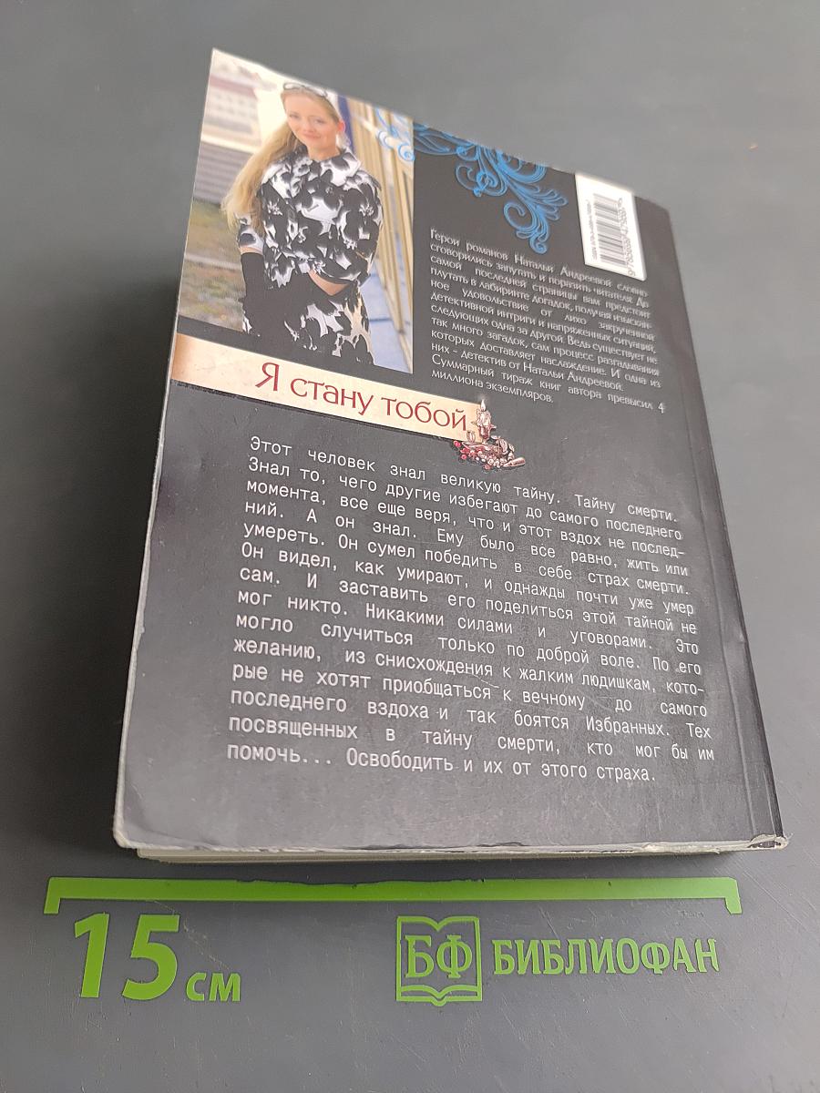 Я стану тобой