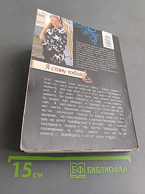 Я стану тобой
