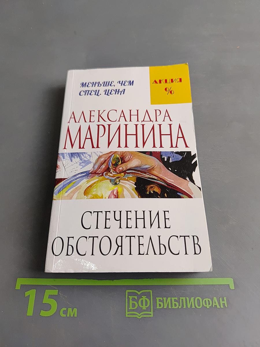Стечение обстоятельств