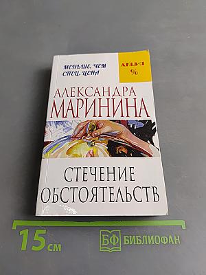 Стечение обстоятельств