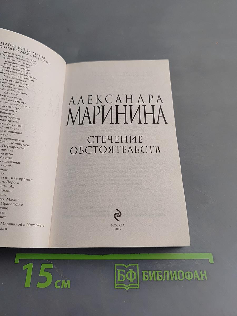 Стечение обстоятельств