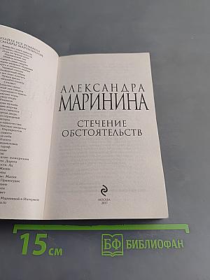 Стечение обстоятельств