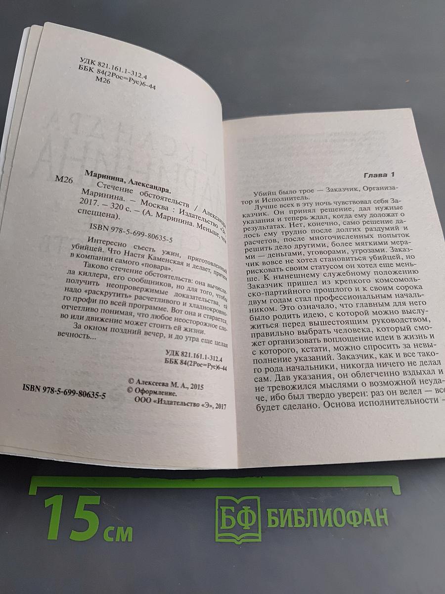 Стечение обстоятельств