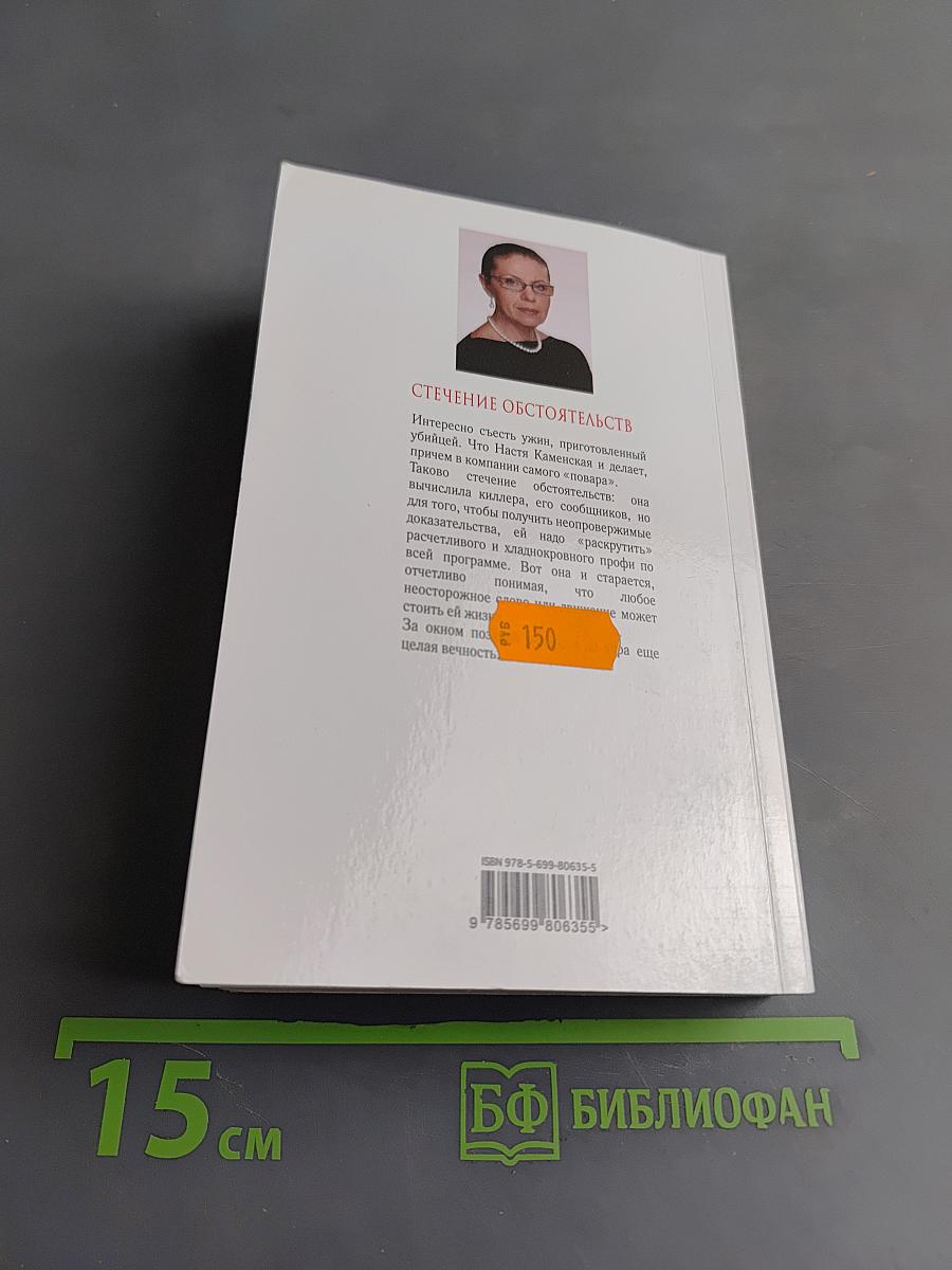 Стечение обстоятельств