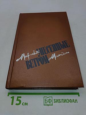 Унесенные ветром. Том 2
