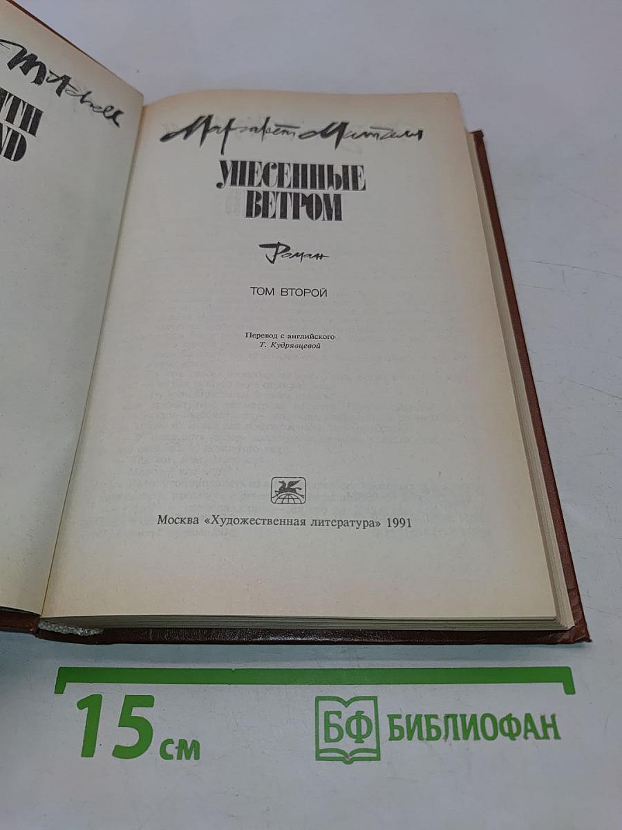 Унесенные ветром. Том 2