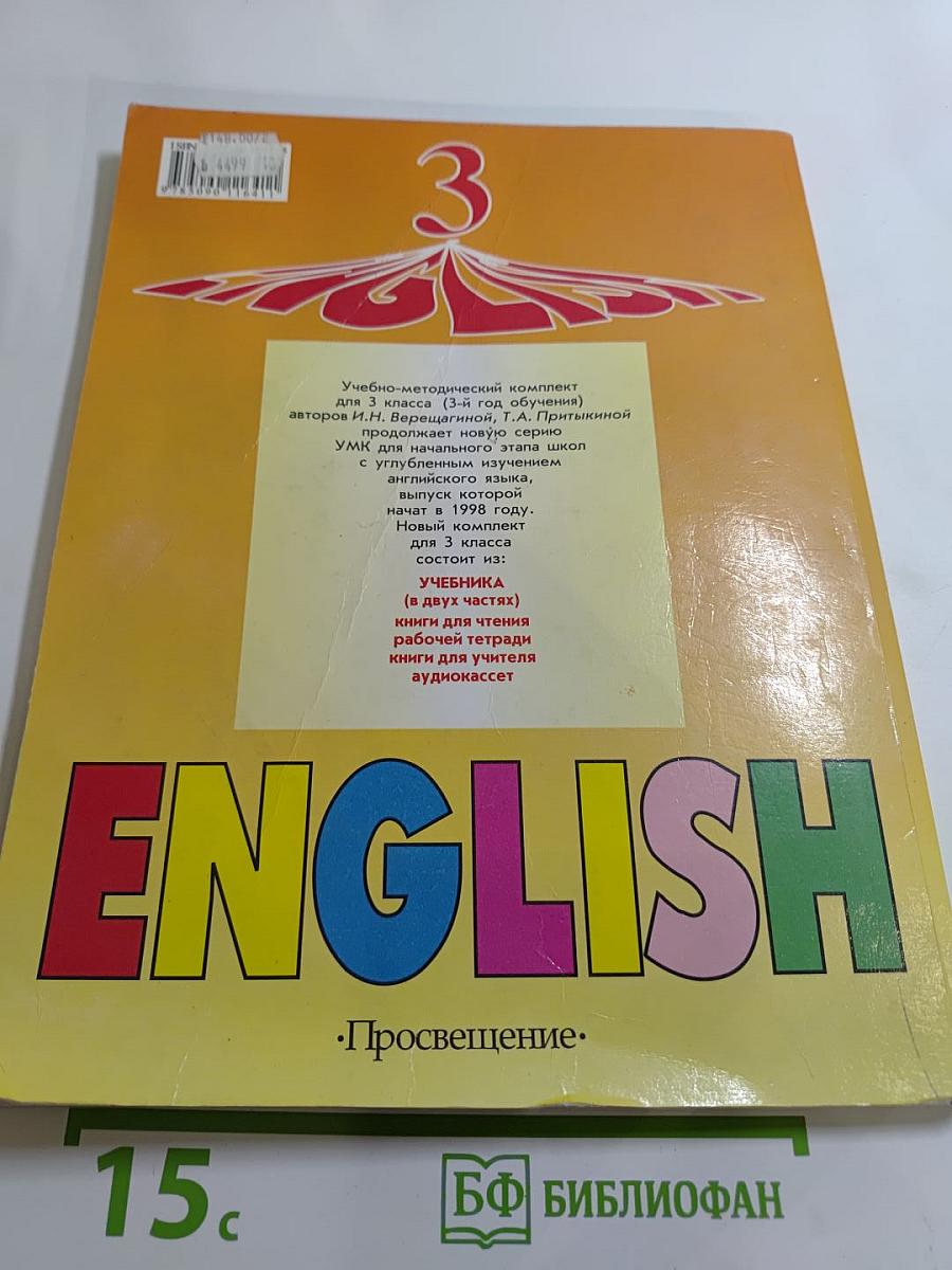 Английский язык. Учебник для 3 класса. Часть 1