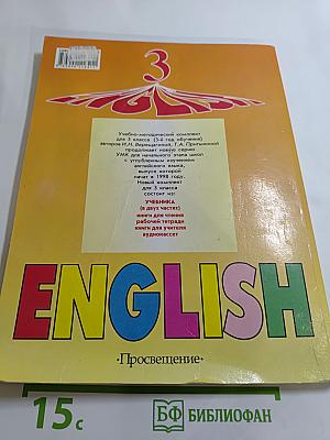 Английский язык. Учебник для 3 класса. Часть 1