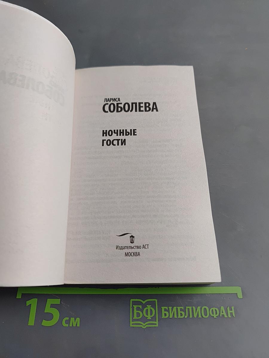 Ночные гости