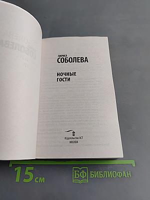 Ночные гости
